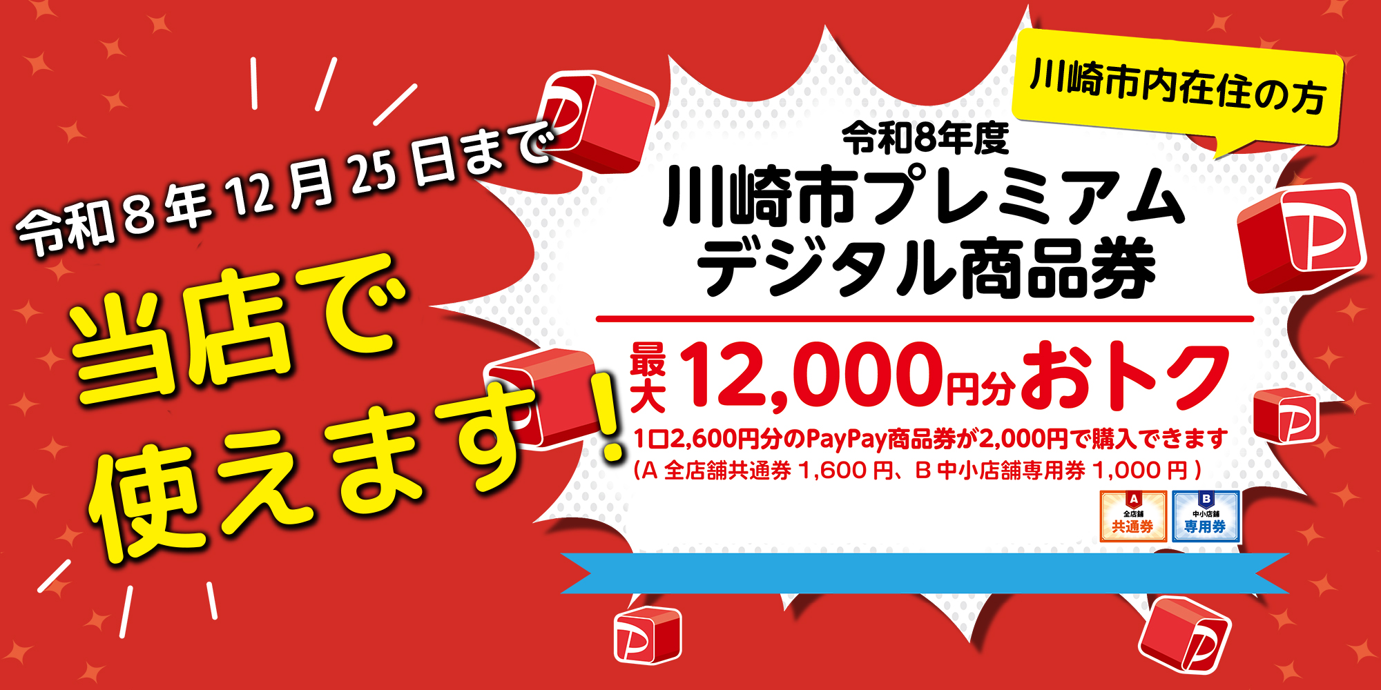 川崎市プレミアムデジタル商品券使えます